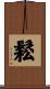 鬆 Scroll