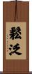 鬆泛 Scroll