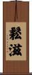 鬆滋 Scroll