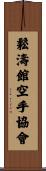 Shotokan Karate Society Scroll