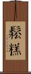 鬆糕 Scroll