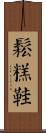 鬆糕鞋 Scroll