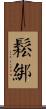 鬆綁 Scroll