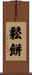 鬆餅 Scroll