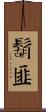 鬍匪 Scroll