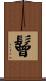 鬙 Scroll