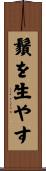 鬚を生やす Scroll