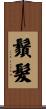 鬚髮 Scroll