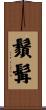 鬚髯 Scroll