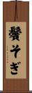 鬢そぎ Scroll