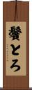 鬢とろ Scroll