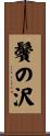 鬢の沢 Scroll