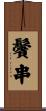 鬢串 Scroll