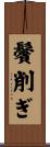 鬢削ぎ Scroll
