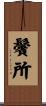 鬢所 Scroll