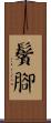 鬢腳 Scroll