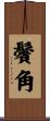 鬢角 Scroll