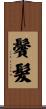 鬢髮 Scroll