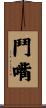 鬥嘴 Scroll