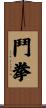 鬥拳 Scroll