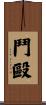 鬥毆 Scroll