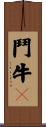 鬥牛㹴 Scroll