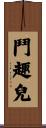 鬥趣兒 Scroll