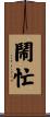 鬧忙 Scroll