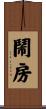 鬧房 Scroll