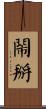 鬧掰 Scroll