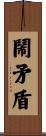 鬧矛盾 Scroll