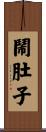 鬧肚子 Scroll