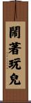 鬧著玩兒 Scroll