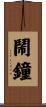 鬧鐘 Scroll