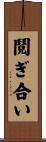 鬩ぎ合い Scroll