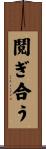 鬩ぎ合う Scroll