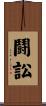 鬪訟 Scroll