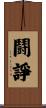 鬪諍 Scroll