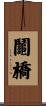 鬮橋 Scroll