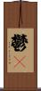鬱々 Scroll