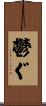 鬱ぐ Scroll