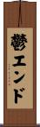 鬱エンド Scroll