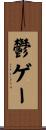 鬱ゲー Scroll
