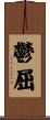鬱屈 Scroll