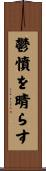 鬱憤を晴らす Scroll