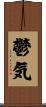 鬱気 Scroll