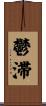 鬱滞 Scroll