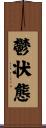 鬱状態 Scroll
