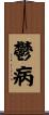 鬱病 Scroll
