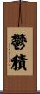 鬱積 Scroll